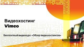 Бесплатный видеокурс «Обзор видеохостингов», урок 3 «Видеохостинг Vimeo», автор – Оксана Старкова