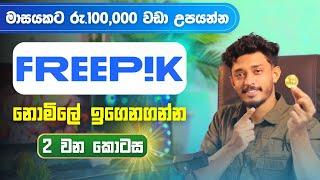 E Money Sinhala - Online Job Sinhala - Make Money At home 2025 - Freepik Sinhala