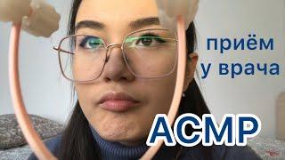 асмр / asmr приём у врача / персональное внимание