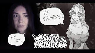 ЯК ВБИТИ ПРИНЦЕСУ | Slay The Princess