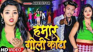 #video  | हमार गोली काटा | #Ak Editor | Hamar Goli Katta | Rangdari Song 2024