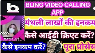 #Bling #live #videocalling/kaise id Create kare kaise #income kare complete process #live #hosting