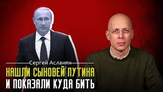 ️СЕРГЕЙ АСЛАНЯН:  Журналисты нашли сыновей ПУТИНА! Как закончить войну ПАРОЙ РАКЕТ