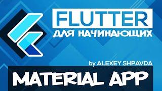 Flutter tutorial for beginners #8 - MaterialApp Widget (RU)