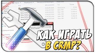 Как играть в CRMP? [ CRMP Role Play]