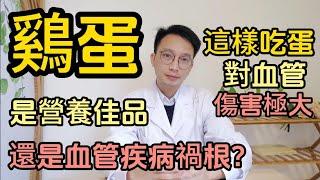 鷄蛋到底是營養佳品還是心血管疾病禍根？醫生提醒：早上這樣吃鷄蛋對血管傷害極大！早餐這樣吃，才更健康！