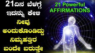 Morning Positive Affirmations In Kannada | Positive Affirmation | Subconscious Mind Power In Kannada