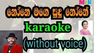 none mage sudu none karaoke (without voice)නෝනෙ මගෙ සුදු නෝනේ