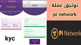 عاجل  التوثيق غير معتمد kyc عملة pi network  