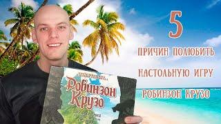 5 Причин полюбить настольную игру Робинзон Крузо