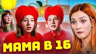 МАМИНЫ НЕСПЕЛЫЕ ЯГОДКИ | Мама в 16