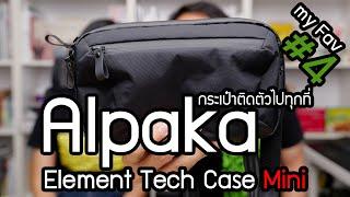 กระเป๋าติดตัวไปทุกที่ Alpaka Elements Tech Case Mini : my Favorite EP4