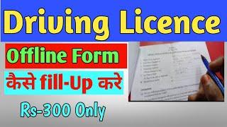 Driving Licence  Offline form Fill up | Driving licence का Offline फर्म Fillup | LearnerLicenceApply