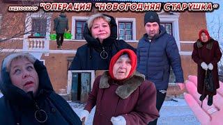 ОЛЬГА УРАЛОЧКА LIVE //ОПЕРАЦИЯ "НОВОГОДНЯЯ СТАРУШКА"//