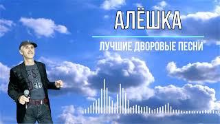 Алёшка - Дворовые песни(исп.Сергей Орлов)ⒽⒾⓉ