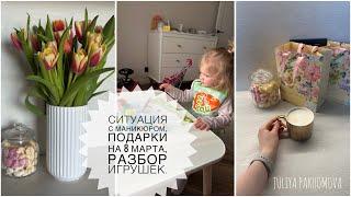 VLOG// ситуация с маникюром, подарки на 8 марта, разбор игрушек.