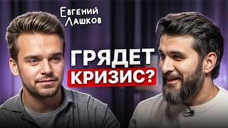 Что произойдет с инвестициями в ближайший год? Евгений Лашков о ситуации на рынке и деньгах