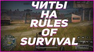  ЧИТ НА RULES OF SURVIVAL (03.04.18) rules of survival читы чит на игру rules of survival ANDROID