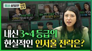 내신 3,4등급은 어떻게 해야 인서울 가능한가요? (합격전략 모아보기)