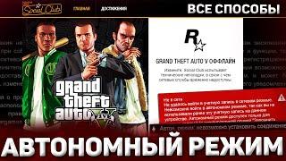 ВСЕ СПОСОБЫ РЕШЕНИЙ "АВТОНОМНЫЙ РЕЖИМ", "ОФФЛАЙН РЕЖИМ" SOCIAL CLUB!ЗАРАБОТАЕТ! GTA5 ONLINE / RAGEMP