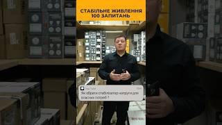 Як правильно підібрати стабілізатор напруги для власних потреб ?#стабілізатор #стабилизатор