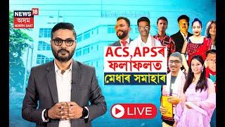 LIVE | APSC Final Result 2024 | ঘোষণা হ'ল APSC 2024ৰ ফলাফল | ফলাফলত মেধাৰ সমাহাৰ | N18L