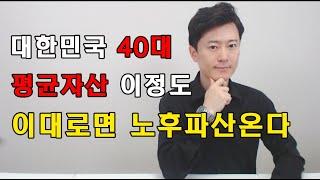 대한민국 40대 평균자산 이정도 / 이대로면 노후파산온다