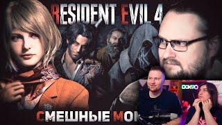 Реакция на СМЕШНЫЕ МОМЕНТЫ С КУПЛИНОВЫМ ► Resident Evil 4 Remake