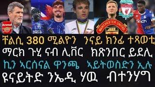 ዉጺኢት ቻምፕዮንስ ዓለም! ፖሊስ ዘቁሰለ ጸወታ ኢጣልያዉያን፡ ካራገር ኣርሰናል ዋንጫ ክትወስድ 50 ሚእታዊት