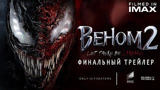 Веном 2: Да будет Карнаж - Финальный Трейлер Концепт Фанатский от Тизер ПРО ( 4K )