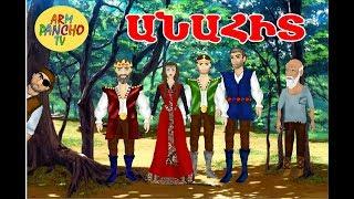 Հեքիաթ.Heqiat.Անահիտ.Anahit 1