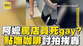 阿嬤疑罵店員死gay！點咖啡遭冷處理6min討拍挨轟 @newsebc