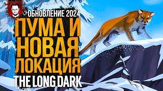 ОБНОВЛЕНИЕ 2024 - ПУМА И НОВАЯ ЛОКАЦИЯ - ОТРЕЗАННЫЙ ПЕРЕВАЛ  The Long Dark (Лонг Дарк) Стрим