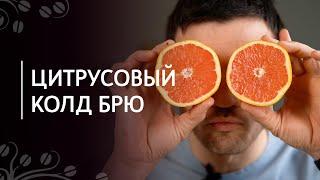 Рецепт  "Цитрусовый колд брю" | Кофе холодного заваривания с грейпфрутовым соком