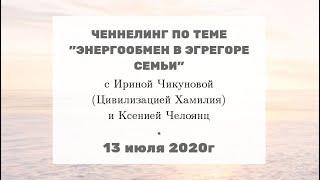 Ченнелинг 2020 | Ирина Чикунова | "Энергообмен в эгрегоре семьи" | 10.09. #208