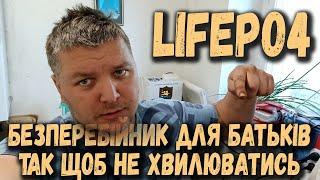 Lifepo4 безперебійник для батьків. Так щоб зробити і не думати що вони там щось натикають і спалять