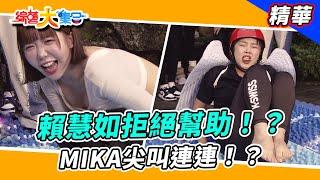 【賴慧如拒絕幫助！？MIKA尖叫連連！？】綜藝大集合 精華  @FTV_Show