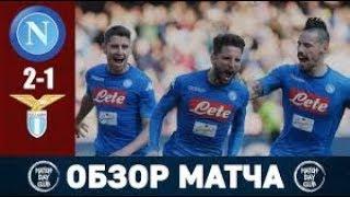 Обзор матча Наполи-Лацио 2-1