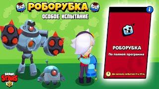 РОБОРУБКА в БРАВЛ СТАРС + НОВЫЙ ПЕРСОНАЖ ► Brawl Stars