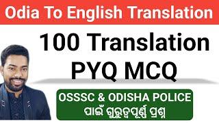 100 Odia to English Translation MCQ || All Previous Year Question || By Sunil Sir