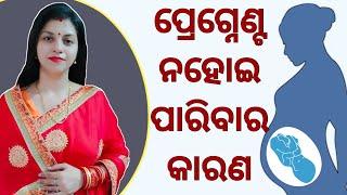 ପ୍ରେଗ୍ନେଣ୍ଟ ନହୋଇ ପାରିବାର କାରଣ || #infertility #gynaecologists #pregnancy #rjuploaded