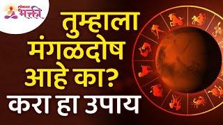 तुम्हाला मंगळदोष असल्यावर कोणता उपाय करावा? Mangal Dosh Information | Lokmat Bhakti