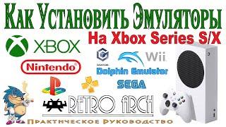 Как Установить Эмуляторы Игровых Приставок на XBOX series S/X