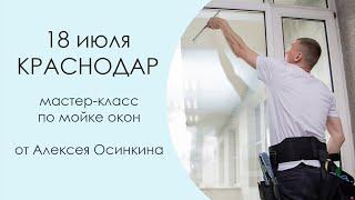 Мастер класс  Мойка окон Анонс Краснодар