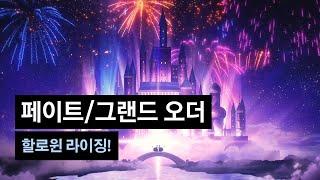 [페이트/그랜드 오더] 할로윈 라이징! ~모래 먼지의 여왕과 암흑의 사도~