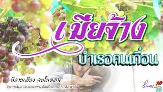 นิยายเสียง จบในตอน | เมียจ้างบำเรอคนเถื่อน