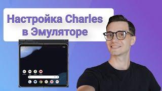 Настройка Charles Proxy\Сниффера в Эмуляторе Android Studio