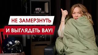 Мастхэвы зимы: тёпло, стильно и без капусты | Базовый зимний гардероб