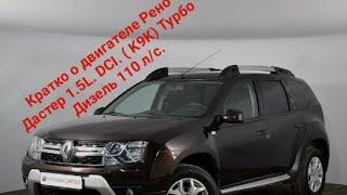 Кратко о двигателе Рено Дастер 1.5 L.  DCI.  K9K 110 л/с . Турбо дизель.