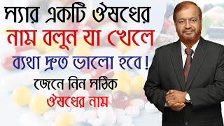 যে একটি ঔষধ খেলে ব্যথা দ্রুত ভালো হবে/ব্যথা কমাতে জাযুকরী একটি ঔষধ